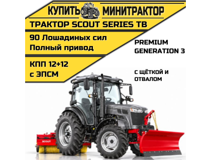 Трактор SCOUT SERIES TB Generation 3 Premium с отвалом и щётокй Трактор SCOUT SERIES TB Generation 3 Premium с отвалом и щётокй