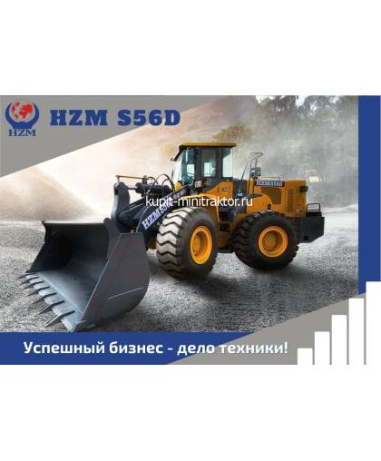 Фронтальный погрузчик HZM S56D