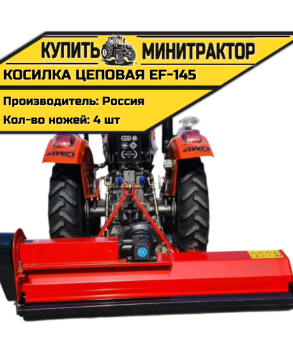 Косилка цеповая EF-145 Косилка цеповая EF-145