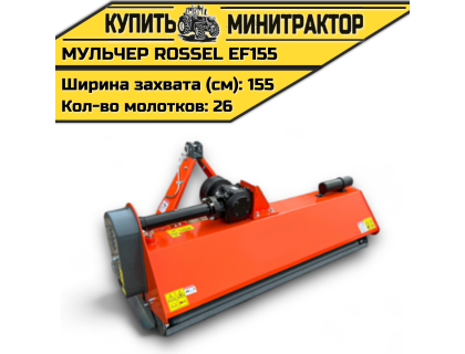 Косилка-мульчер Rossel EFH155