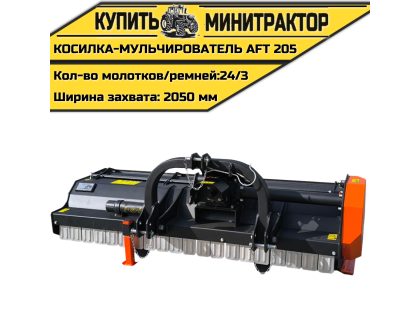 Косилка-Мульчирователь AFT 205 Косилка-Мульчирователь AFT 205