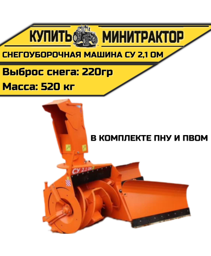 НАВЕСНАЯ СНЕГОУБОРОЧНАЯ МАШИНА СУ 2,1 ОМ (в комплекте ПНУ, ПВОМ)
