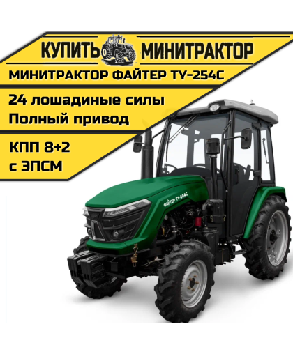 Минитрактор Файтер TY-254С с кабиной