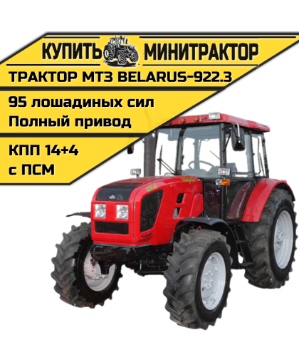 Трактор МТЗ BELARUS-922.3 Трактор МТЗ BELARUS-922.3