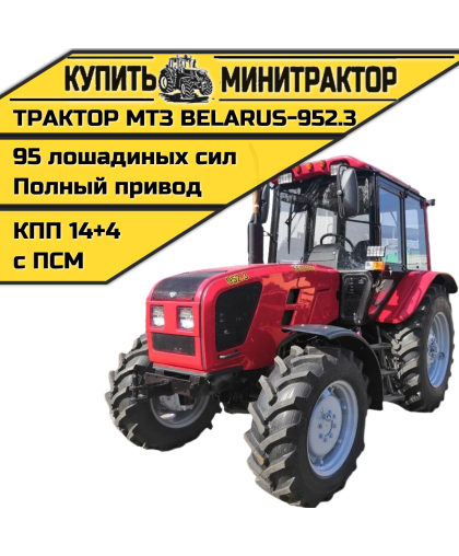 Трактор МТЗ BELARUS-952.3 Трактор МТЗ BELARUS-952.3
