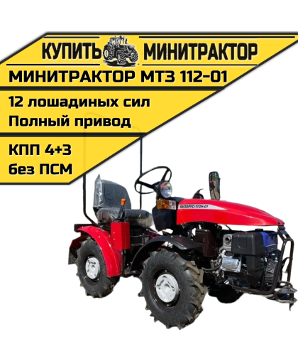 Минитрактор МТЗ 112-01 ГУР