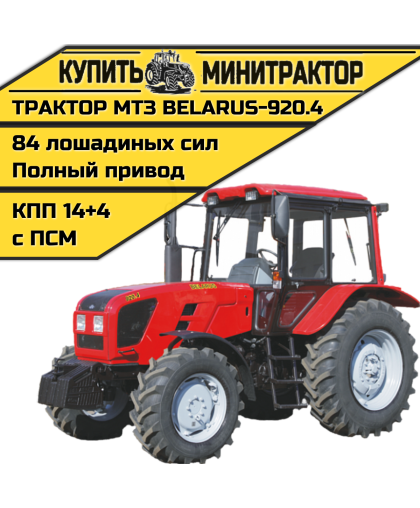 Трактор МТЗ BELARUS-920.4 Трактор МТЗ BELARUS-920.4