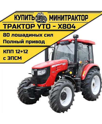 Трактор YTO Х804
