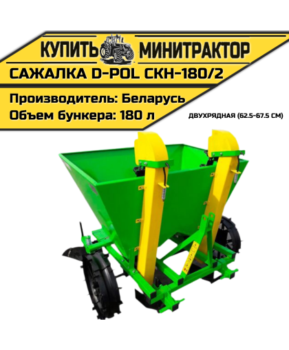 Картофелесажалка двухрядная СКН-180/2 62.5-67.5 см D-POL