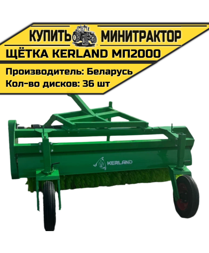 Щётка подметальная Kerland | Керланд МП2000 Щётка подметальная Kerland | Керланд МП2000