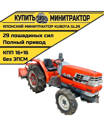 Японский минитрактор Kubota GL29