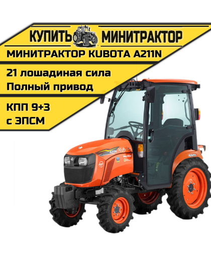 Минитрактор Kubota A211N c Кабиной