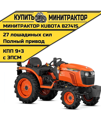 Минитрактор Kubota B2741S Без кабины