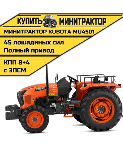 Минитрактор Kubota MU4501 4WD Без кабины