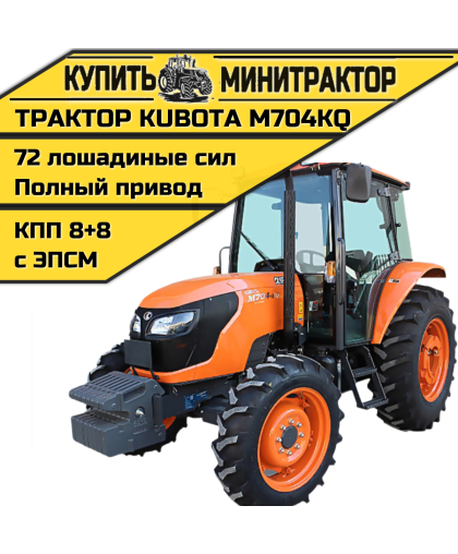 Трактор Kubota M704KQ