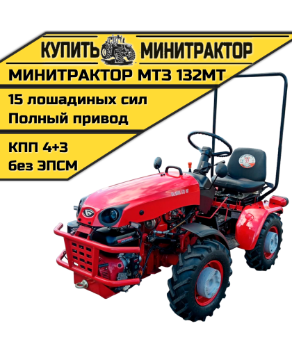 Минитрактор МТЗ-132МТ Минитрактор МТЗ-132МТ