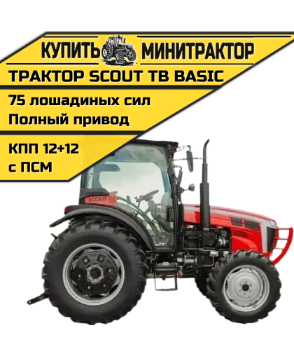 Трактор SCOUT SERIES TB Basic 