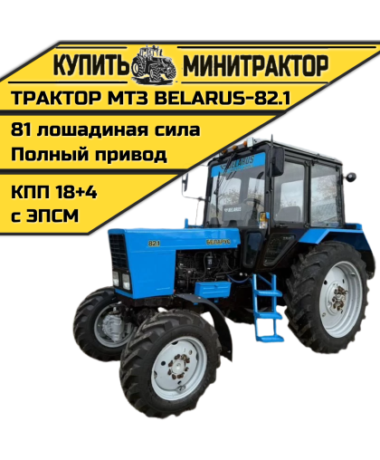 Трактор МТЗ BELARUS-82.1