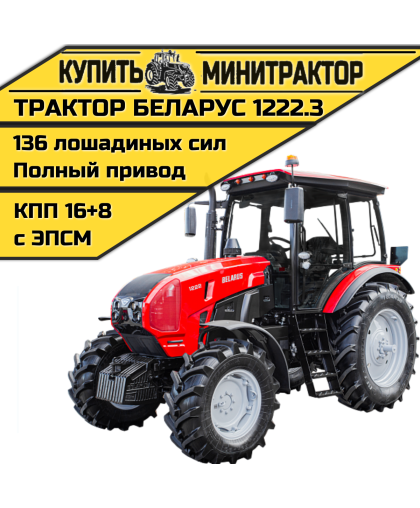 Трактор МТЗ БЕЛАРУС-1222.3 Трактор МТЗ БЕЛАРУС-1222.3