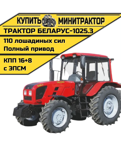 Трактор МТЗ БЕЛАРУС-1025.3