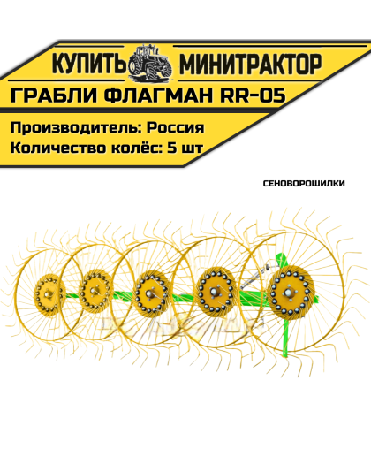 Грабли-сеноворошилки Flagman | Флагман RR-05