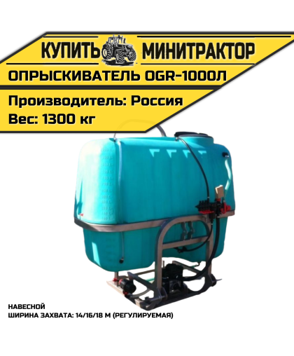 Опрыскиватель навесной 1000л 14/16/18м OGR Опрыскиватель навесной 1000л 14/16/18м OGR