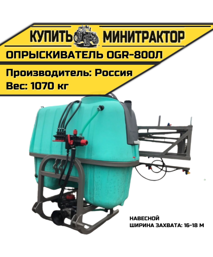 Опрыскиватель навесной 800л 16/18м OGR Россия Опрыскиватель навесной 800л 16/18м OGR Россия