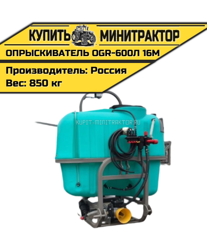 Опрыскиватель навесной 600л 16м OGR Россия Опрыскиватель навесной 600л 16м OGR Россия