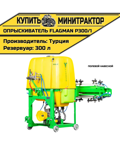 Опрыскиватель полевой навесной Флагман | Flagman P300/1 (300 л) Опрыскиватель полевой навесной Флагман | Flagman P300/1 (300 л)