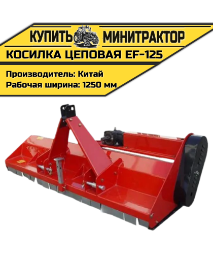 Косилка цеповая EF-125
