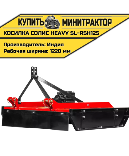 Косилка садовая Solis | Солис Heavy SL-RSH125 (1,25 м)