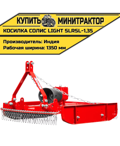Косилка садовая Solis | Солис Light SLRSL-1,35 (1,35 м)