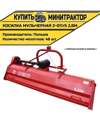 Косилка мульчерная Z-011/5 2,8 м с опорным катком и ножами Y Косилка мульчерная Z-011/5 2,8 м с опорным катком и ножами Y