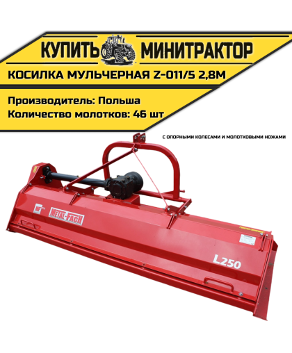 Косилка мульчерная Z-011/5 2,8 м с опорными колесами и молотковыми ножами Косилка мульчерная Z-011/5 2,8 м с опорными колесами и молотковыми ножами