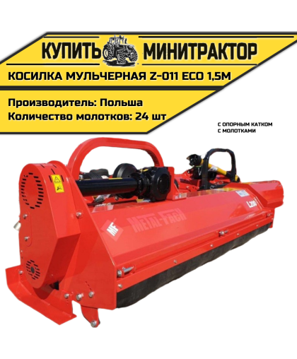 Косилка мульчерная Z-011 eco 1,5 м с опорным катком и молотками Косилка мульчерная Z-011 eco 1,5 м с опорным катком и молотками