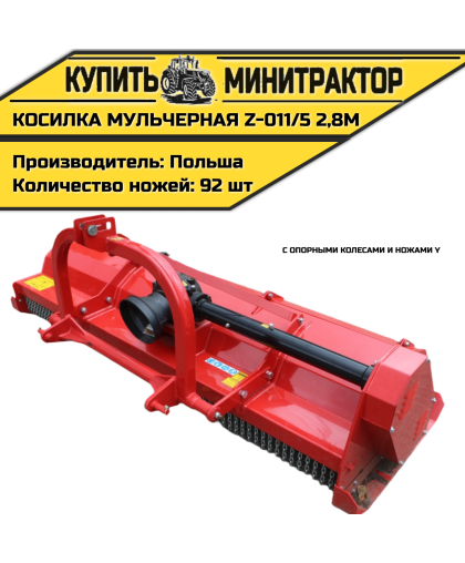 Косилка мульчерная Z-011/5 2,8 м с опорными колесами и ножами Y Косилка мульчерная Z-011/5 2,8 м с опорными колесами и ножами Y