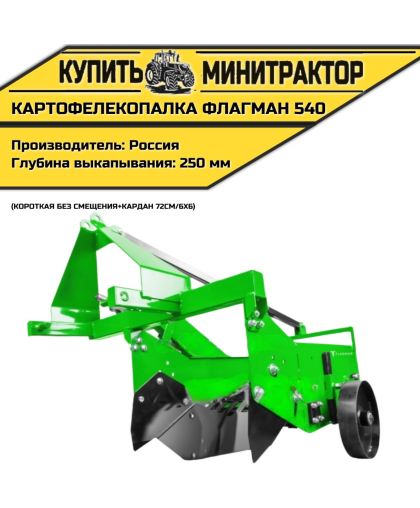 Картофелекопалка Flagman | Флагман 540 короткая без смещения + (кардан 72см/6х6)