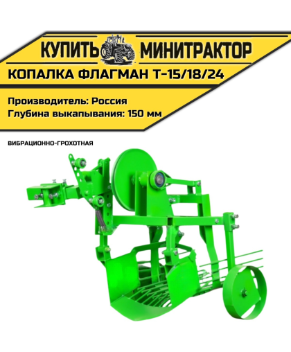 Картофелекопалка вибрационно-грохотная Flagman | Флагман Т-15/18/24