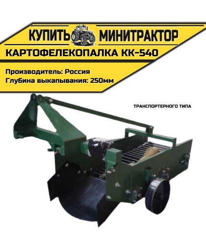 Картофелекопалка транспортерного типа  КК-540
