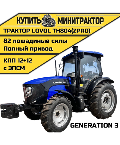 Трактор LOVOL TH-804 GIII (ZPRO)