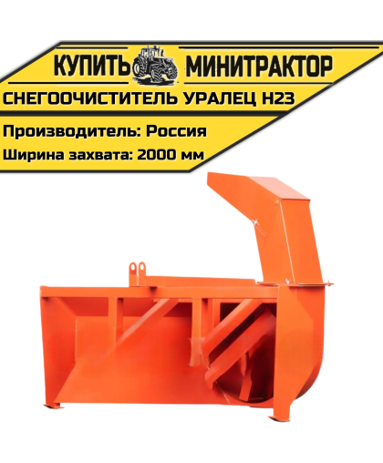 Снегоочиститель Уралец Н23 (2,0 м)