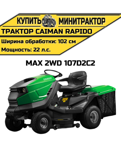 Садовый трактор CAIMAN Rapido Max 2WD 107D2C2 (22 л.с.)