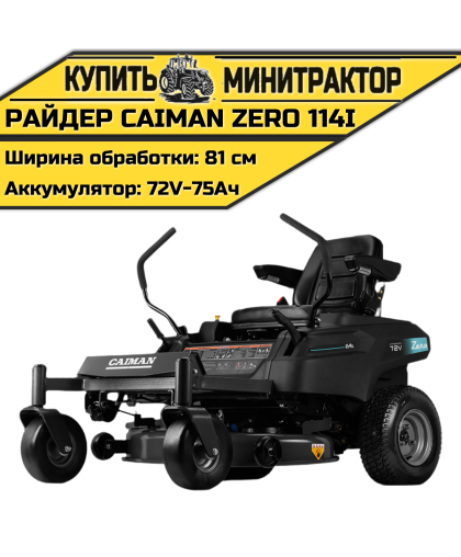 Райдер Caiman Zero 114i аккумуляторный