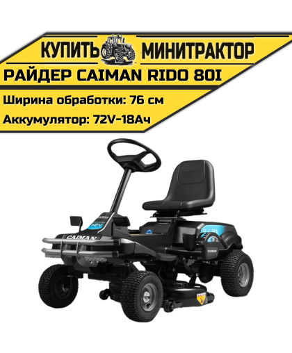 Райдер Caiman Rido 80i (аккумуляторный)