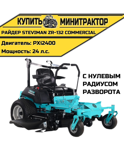 Садовый райдер Steviman ZR-132 Commercial с нулевым радиусом разворота