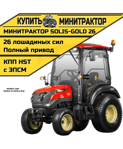 Минитрактор Solis-Gold 26 с кабиной АКПП Газон. резина (ПСМ) Минитрактор Solis-Gold 26 с кабиной АКПП Газон. резина (ПСМ)