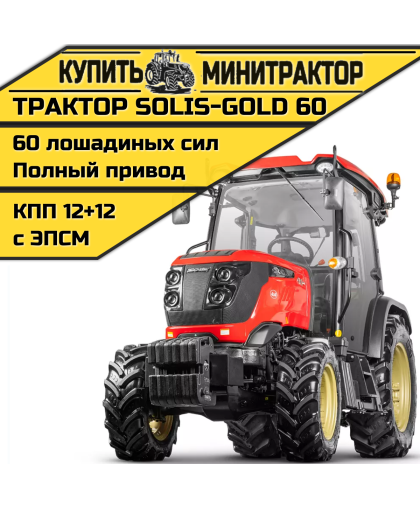 Трактор Solis-60 кабина КПП 12+12 СХ+ резина(с ПСМ)