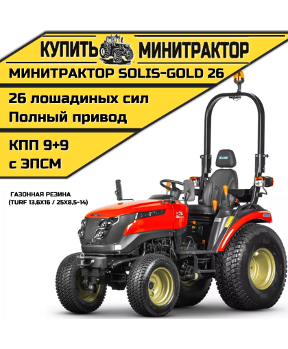 Минитрактор Solis-Gold 26 КПП 9+9 газонная резина (с ПСМ)