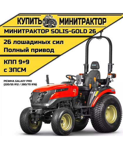 Минитрактор Solis-Gold 26 КПП 9+9 Galaxy PRO (с ПСМ)