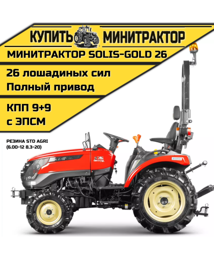 Минитрактор Solis-Gold 26 КПП 9+9 Резина STD agri  (c ПСМ)